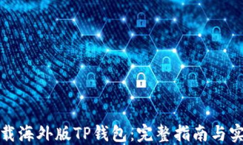 如何下载海外版TP钱包:完整指南与实用技巧