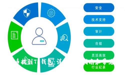 如何将Pig币提到TP钱包：详细操作指南和常见问题解答