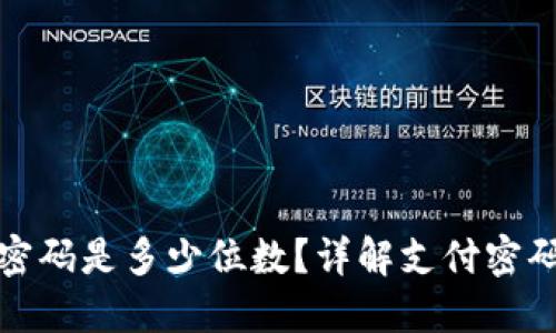 TP钱包支付密码是多少位数？详解支付密码设置与安全