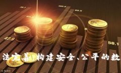 数字货币司法完善：构建安全、公平的数字金融