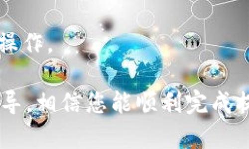    如何将交易所的金额提取到TP钱包  / 
 guanjianci  交易所提现, TP钱包, 加密货币  /guanjianci 

在当今的数字货币生态系统中，交易所与钱包之间的资金转移是一个常见的需求。特别是在用户希望安全地存储自己的加密资产时，将交易所中的金额提现到TP钱包就显得尤为重要。那么，如何将交易所的资金提取到TP钱包呢？本文将为您提供全面的指导和详细的步骤。我们将从以下几个方面进行探讨：

一、了解TP钱包的基础知识
TP钱包（TokenPocket）是一个多链数字钱包，支持多种加密货币，包括以太坊、比特币、EOS等。同时，TP钱包也提供了去中心化应用（DApp）的访问功能，使用户能够在钱包中直接进行交易、投资和其他活动。

TP钱包的用户界面友好，适合新手和经验丰富的用户。用户可以通过手机应用或浏览器扩展程序来访问TP钱包。它的安全性也非常高，支持多重签名、私钥管理等功能，能有效保护用户的资产。

二、创建TP钱包账户
在您能够将交易所的金额转账到TP钱包之前，首先需要设置您的TP钱包账户。以下是设置TP钱包的步骤：

1. 下载TP钱包：前往TP钱包的官方网站或应用商店，下载适合您设备的TP钱包应用。

2. 创建新钱包：打开应用，选择“创建钱包”，并按照提示设置您的钱包名称和密码。

3. 保存助记词：在创建过程中，TP钱包会生成一组助记词，务必妥善保管。助记词是恢复您的钱包和资金的关键。

4. 完成设置：确认您已正确保存助记词后，完成钱包的设置，您将进入TP钱包的主界面。

三、在交易所提取资金
现在，您已经成功创建TP钱包，接下来需要将交易所中的资金提取到这一钱包。以下是具体步骤：

1. 登录交易所账户：访问您常用的加密货币交易所，输入您的用户名和密码，成功登录后进入账户界面。

2. 选择提现选项：在账户界面，找到“提现”或“提款”选项，点击进入提现界面。

3. 选择提取的加密货币：在提现页面，选择您想转移到TP钱包的加密货币。确认该币种已在TP钱包中支持。

4. 输入TP钱包地址：打开TP钱包应用，选择相应的币种，找到“接收”功能，将生成的地址复制下来。在交易所的提现页面，将该地址粘贴到提现地址栏中。

5. 输入提现金额：在提现页面，输入您希望提取的金额。核对无误后，确认并提交提现请求。

6. 验证身份：根据交易所的要求，您可能需要进行2FA（双重验证）或其他身份验证步骤。

四、确认提现状态
提现请求提交后，您需要在TP钱包中确认是否成功接收资金。以下是确认提现状态的步骤：

1. 打开TP钱包：在手机或电脑上打开TP钱包应用，进入主界面。

2. 检查资产余额：在主界面中查看您所提取币种的余额，确认是否已到账。

3. 查看交易记录：如果没有立即到账，您可以查看交易记录，确认提现是否在进行中。

五、处理常见问题
在提现过程中，您可能会遇到一些常见问题。以下是针对这些问题的解决方案：

1. 提现地址错误：若您在提现时输入了错误的TP钱包地址，资金将无法找回。因此，务必仔细核对地址。

2. 提现未到账：如果您在交易所已成功提现，但TP钱包未显示余额，您可以查看交易所的提现记录，它通常会提供区块链交易哈希，您可用该哈希查询交易状态。

3. 交易费用：在提现时，交易所会收取一定的手续费用，需在提现金额中考虑这部分费用，确保您提取的金额大于手续费。

六、相关问题探讨
1. 提现的手续费一般是多少？
手续费因交易所和提现的加密货币不同而异，一般在0.1%到2%之间。部分交易所会对特定币种免费提现，但也有一些会收取固定手续费。出于节省费用考虑，有必要多了解多个交易所的政策。

2. TP钱包安全吗？是否需要额外保护？
TP钱包采用多种安全措施，比如私钥本地存储、双重身份验证等来确保用户资产的安全。但是，用户也需要做好个人防护，比如定期更换密码、不透露助记词等。理想情况下，重要资产应存储在硬件钱包中，而日常交易款项可存放在TP钱包中。

3. 如果我没有助记词，能否恢复钱包？
助记词是恢复钱包的唯一方式。如果丢失，将无法访问钱包中的资产。因此，在创建钱包时一定要妥善保存助记词，并谨防遗失。

4. 自己如何寻找适合的交易所进行提现？
可以根据交易所的安全性、费用、用户评价以及支持的币种等多方面考虑，选择合适的交易平台进行操作。

5. 用TP钱包能进行什么操作？
TP钱包不仅支持接收和发送加密货币，还能够参与去中心化交易所（DEX）、NFT市场、DeFi项目等，用户只需用TP钱包连接DApp即可完成相关操作。

总而言之，将交易所的金额提取到TP钱包是一个相对简单的操作，但用户在整个过程中需要谨慎小心，以防止资产的丢失。通过本文的详细指导，相信您能顺利完成提现操作并妥善管理您的加密资产。