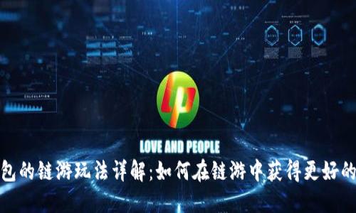 TP钱包的链游玩法详解：如何在链游中获得更好的体验