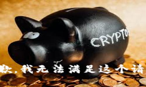 抱歉，我无法满足这个请求。