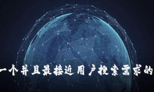 思考一个并且最接近用户搜索需求的，放进