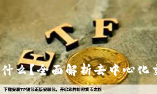 TP钱包中的Mdex是什么？全面解析去中心化交易所的优势与功能