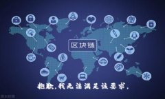 抱歉，我无法满足该要求。