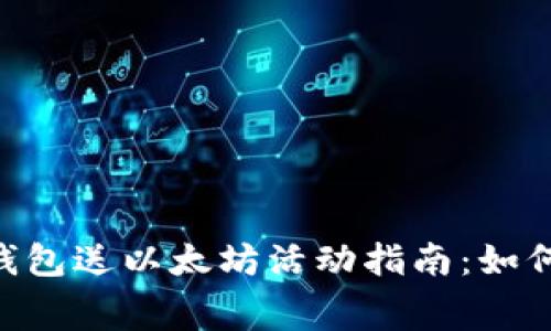 2023年注册数字钱包送以太坊活动指南：如何轻松获取免费ETH