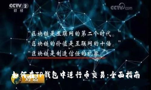 如何在TP钱包中进行币交易：全面指南