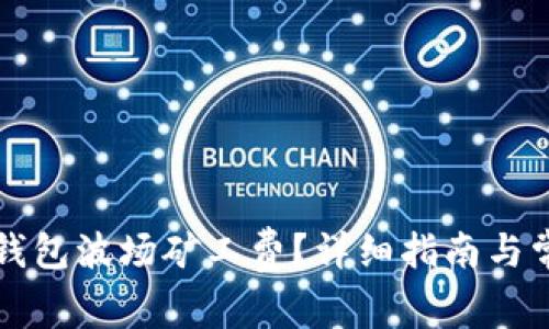 如何计算TP钱包波场矿工费？详细指南与常见问题解答