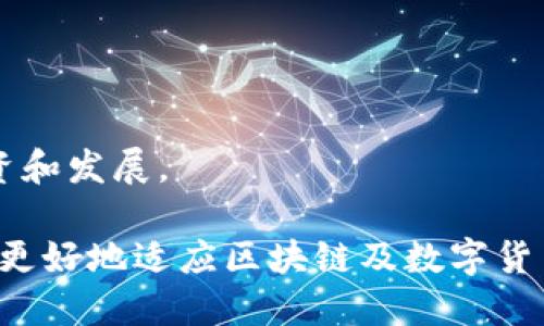   如何将DOT从欧易（OKEx）转移到TP钱包？ / 
 guanjianci DOT, 欧易, TP钱包 /guanjianci 

随着区块链技术的不断发展，越来越多的用户开始使用数字货币进行投资、交易和存储。在这其中，DOT（Polkadot的原生代币）受到广泛关注，而TP钱包则是一款用户友好的数字钱包。许多用户可能会问，“如何将DOT从欧易转移到TP钱包？”本文将详细介绍这个过程，并进一步探讨相关问题，以帮助您更好地理解和操作该过程。

一、准备工作
在开始转移DOT之前，请确保您完成了以下准备工作：
1. 创建TP钱包：如果您还没有TP钱包，请先下载并安装TP钱包应用程序，并按照指示创建一个新钱包。在创建钱包时，请务必备份好私钥或助记词，以确保您的资产安全。
2. 注册并登陆欧易（OKEx）：如果您还未在欧易注册，请访问欧易官网，按照要求完成注册流程并完成身份验证。完成后，登陆您的账户。
3. 确认DOT的存储：在转移之前，请确保您的欧易账户中有足够的DOT。您可以在“资产管理”界面查看您的资产详情。

二、如何在欧易转出DOT
将DOT从欧易转移到TP钱包的步骤如下：
1. 在欧易账户中，找到“提币”功能。通常这个选项可以在“资产”或者“资金管理”中找到。
2. 点击“提币”，选择DOT作为您要提取的货币类型。此时，您需要输入TP钱包中的收款地址。您可以在TP钱包中找到自己的DOT地址，通常是在“资产”界面中选择DOT后，点击“接收”获取地址。
3. 输入您要提取的数量，并确认所需的手续费。请注意，手续费会根据网络情况有所波动。
4. 检查所有填写的信息，确保没有错误。特别是收款地址，若填写错误，可能导致资产永久丢失。
5. 点击确认，欧易会要求您进行身份验证（如短信验证码、谷歌身份验证等），完成验证后，您的DOT就会被转出。

三、如何在TP钱包中接收DOT
在您成功提取DOT后，接下来需要查看并确认TP钱包是否已成功接收到这笔资产：
1. 打开TP钱包应用，登陆您的账户。
2. 在钱包界面中，找到DOT资产（如果您尚未添加，该资产可能不会立即显示）。您可以在资产管理或“添加资产”中手动添加DOT。
3. 检查DOT的余额，通常资金到账后会在几分钟到几小时之内到账。如果没有收到，您可以检查您的转账记录，以确认交易是否已成功。
4. 您可以在TP钱包中通过区块链浏览器查看该笔交易的状态和详细信息，确保资产安全。

四、注意事项
在转移DOT过程中，有几个注意事项需要特别关注：
1. 网络拥堵：在高峰时段，区块链交易可能会出现延迟，建议选择非高峰时段进行转账，以确保资金尽快到账。
2. 手续费：不同的交易所和钱包网络手续费有所不同，请务必确认手续费，不要在转账时进行过高的手续费支出。
3. 地址正确性：转账后无法撤回，务必核对收款地址，做好备份，以免影响资产安全。
4. 安全性：确保您的TP钱包和欧易账户的安全，不要在不安全的网络环境下进行交易。
5. 了解波卡生态：如果您是初次接触Polkadot，建议学习关于其生态和技术框架，掌握DOT的应用场景和未来的发展趋势。

五、常见问题解答
在用户转移DOT的过程中，可能会遇到一些常见问题，以下是这些问题及其详细解答：

1. DOT转移失败的原因是什么？
如果您在欧易转移DOT时失败，可能有以下几种原因：
1. **网络拥堵**：在链上交易的高峰时段，可能会出现拥堵，导致交易处理失败，建议在网络空闲时转账。
2. **手续费不足**：若您所设置的手续费低于当前网络要求，交易将无法处理。请确认已设置合适的手续费。
3. **地址错误**：如果您输入不正确的TP钱包地址，资金将无法到达原定位置，可能导致资产丢失。务必确保地址的正确性。
4. **账户安全验证问题**：如果在提币时未能通过安全验证，转出将被拒绝。请确保已完成身份验证流程。
5. **平台问题**：偶尔，交易所可能会因为维护或升级而导致交易失败。建议查看官方公告或联系客服确认。

2. TP钱包的安全性如何保障？
TP钱包作为一款数字资产钱包，其安全性主要体现在以下几个方面：
1. **私钥管理**：TP钱包采用用户自管私钥的模式，用户的私钥保存于本地，不会上传到云端，最大限度地保障了资产的安全。
2. **多重签名**：TP钱包支持多重签名功能，要求多个不同的私钥组合才能完成交易，提高资金安全性。
3. **离线存储**：为了避免黑客攻击和网络钓鱼，TP钱包部分资产可以选择离线存储，减少在线风险。
4. **安全审计**：开发团队会定期进行安全检查和审计，发现问题及时修复，保持钱包的高安全性。
5. **用户教育**：TP钱包还通过官方渠道提供安全使用指导，帮助用户增强安全意识，避免常见的安全陷阱。

3. DOT转入TP钱包的时间多久？
DOT转入TP钱包的时间取决于多种因素，象征性的一般在几分钟到几小时之间：
1. **当前网络负载**：在网络繁忙的时候，可能会花费更长的时间处理交易。需求增加时，交易确认的时间裁量也会更长。
2. **手续费设置**：如果您选择的手续费较低，矿工可能将您的交易置于优先级较低的位置，导致延迟。通常选择中等或较高的手续费能加快确认。
3. **区块时间**：Polkadot链的区块生成时间大约为六秒，正常情况下，每个交易的确认时间在其范围之内，如果没有出现异常情况，预计在这个时间范围之内。
4. **交易确认次数**：大多数交易会要求通过多个块进行确认，确保交易不发生双重支付等攻击。根据网络情况，通常需要几次确认。
5. **平台处理时间**：转账从欧易到TP钱包也可能涉及欧易自身资金处理的时间，具体可以咨询欧易客服以获取准确的信息。

4. 如何查看DOT的交易记录？
DOT的交易记录可以通过以下几种方式进行查看： 
1. **TP钱包内置浏览器**：TP钱包提供内置浏览器，可以在该应用中直接搜索波卡网络，查看您的交易记录和余额变化。
2. **区块链浏览器**：您可以通过Polkadot的区块链浏览器（例如Subscan）输入您的DOT地址，随后查看该地址下所有的交易记录、余额及其状态。
3. **欧易账户记录**：在欧易账号内，进入“资产”管理界面，找到DOT资产，在对应的提币记录中，可以查到您提币的状态、时间等信息。
4. **历史记录功能**：TP钱包有历史记录的功能，用户可以通过该功能查看所有历史交易，包括成功交易和失败交易，以及交易的详细信息。
5. **联系客服询问**：如果您对交易记录有疑问，您也可以直接联系TP钱包或欧易的技术支持，以获取帮助。

5. DOT的应用场景有哪些？
DOT作为Polkadot网络的原生代币，其应用场景非常广泛：
1. **网络治理**：持有DOT的用户可以参与Polkadot网络的治理，包括提案、投票等，通过这种方式参与网络的发展方向和决策。
2. **交易手续费**：在Polkadot网络中，用户需要支付DOT作为交易的手续费，这保障了网络的安全性和效率。
3. **质押和获得收益**：用户可以将DOT质押在网络中，以获得相应的收益，质押的DOT会参与到网络的共识机制中。
4. **跨链资产转移**：Polkadot的核心功能是实现不同区块链间的交互能力，DOT作为中介，在跨链交互中扮演关键的角色。
5. **参与生态项目**：Polkadot生态中的各种项目，很多项目都将以DOT作为基础代币进行交易、应用及发展，用户可以通过DOT参与各种项目的投资和发展。

综上所述，将DOT从欧易转移到TP钱包的过程并不复杂，但用户需仔细阅读每一步的具体要求，以确保安全和准确。随着不断的实践和学习，用户还将更好地适应区块链及数字货币的使用，进一步拓展其使用场景。