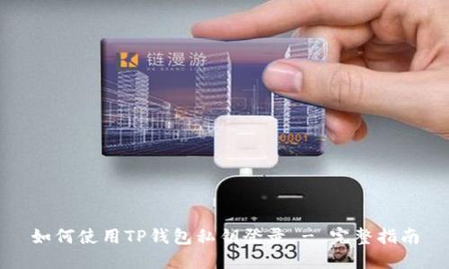 如何使用TP钱包私钥登录 - 完整指南