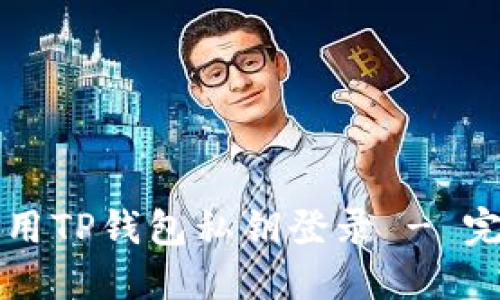 如何使用TP钱包私钥登录 - 完整指南