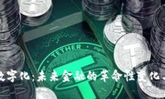 货币数字化：未来金融的革命性变化与影响