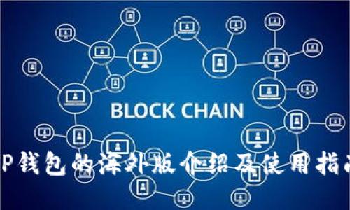 TP钱包的海外版介绍及使用指南