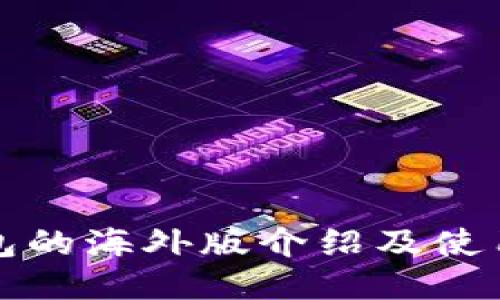 TP钱包的海外版介绍及使用指南