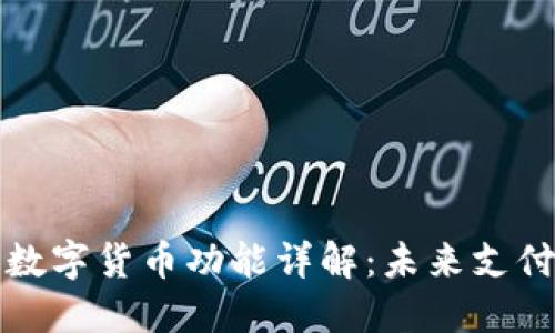 华为手表数字货币功能详解：未来支付的新选择