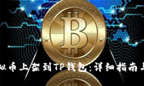 如何将虚拟币上架到TP钱包：详细指南与实用技巧