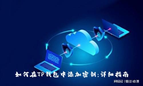 如何在TP钱包中添加密钥：详细指南