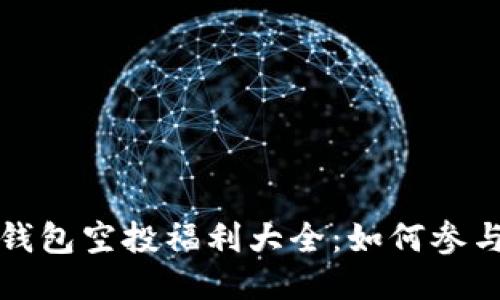 : 2021 TP钱包空投福利大全：如何参与与获取指南