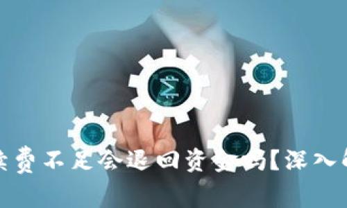 TP钱包转账手续费不足会退回资金吗？深入解析与解决方案