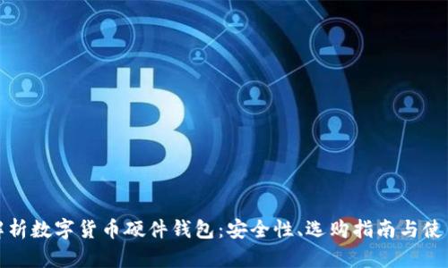 全面解析数字货币硬件钱包：安全性、选购指南与使用技巧