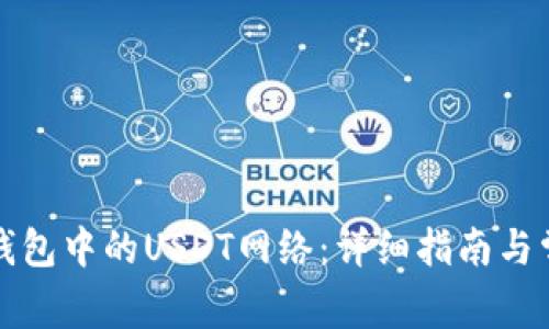 如何设置TP钱包中的USDT网络：详细指南与常见问题解答