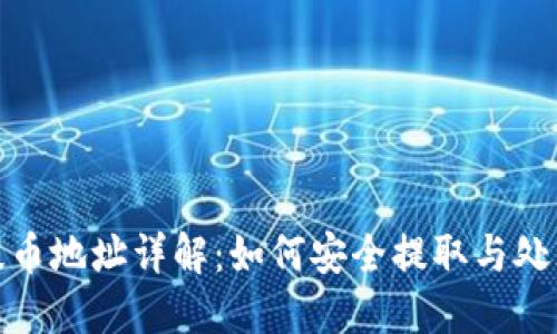 TP钱包ERC20提币地址详解：如何安全提取与处理你的数字资产