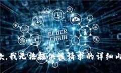 抱歉，我无法提供该请求的详细内容。