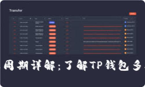 TP钱包清算周期详解：了解TP钱包多久清算一次