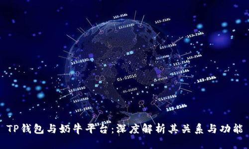 TP钱包与奶牛平台：深度解析其关系与功能