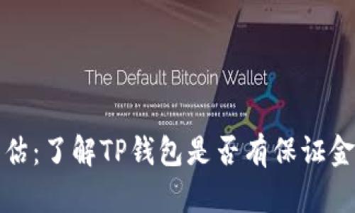 TP钱包风险评估：了解TP钱包是否有保证金及其相关信息