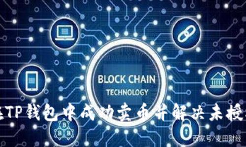 如何在TP钱包中成功卖币并解决未授权问题