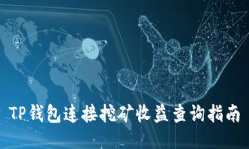 TP钱包连接挖矿收益查询指南