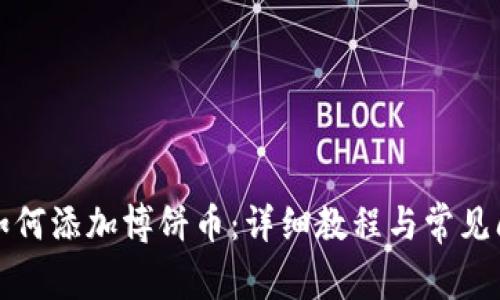 TP钱包如何添加博饼币：详细教程与常见问题解答