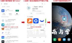 如何打开以太坊钱包：详细指南与常见问题解答