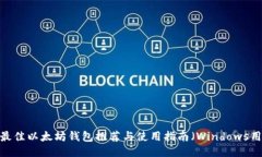 2023年最佳以太坊钱包推荐与使用指南（Windows用户