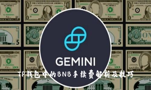 TP钱包中的BNB手续费解析及技巧