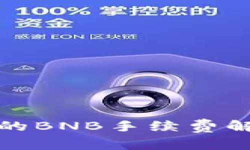 TP钱包中的BNB手续费解析及技巧