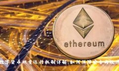 数字货币双重运行机制详解：如何保障安全与效