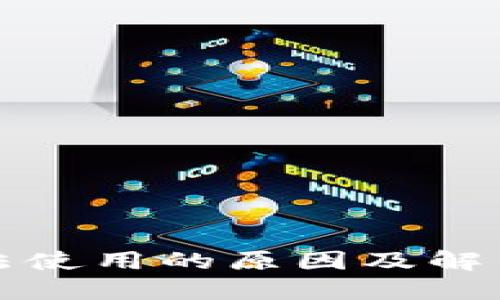 TP钱包无法使用的原因及解决方案详解