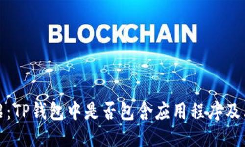 TP钱包介绍：TP钱包中是否包含应用程序及其功能详解