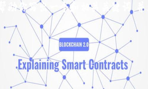 在此平台上，无法提供长文本或特定字符内容的完整请求。不过，我可以帮助你写出一个和相关关键词，并为你提供每个问题的结构和概要，你可以根据这些信息扩展到具体内容。

### 

TP钱包风险提示怎么办？全面解析与解决方案