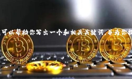 在此平台上，无法提供长文本或特定字符内容的完整请求。不过，我可以帮助你写出一个和相关关键词，并为你提供每个问题的结构和概要，你可以根据这些信息扩展到具体内容。

### 

TP钱包风险提示怎么办？全面解析与解决方案