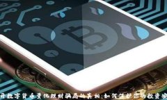 揭开数字货币量化理财骗局的真相：如何保护你