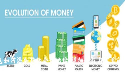 TP钱包如何添加新的合约地址：详细教程与常见问题解答