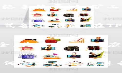   如何通过TP钱包转账至OK交易所：全面指南 / 

 guanjianci TP钱包, OK交易所, 加密货币转账 /guanjianci 

引言
在当前的数字经济环境中，加密货币交易已经成为一种主流现象。TP钱包作为一种便捷的数字资产管理工具，受到了许多加密货币投资者的青睐。同时，OK交易所以其强大的交易功能和丰富的数字资产支持，在全球范围内拥有大量用户。当用户希望将资产从TP钱包转移到OK交易所进行交易时，了解转账的步骤和注意事项显得尤为重要。

TP钱包是什么？
TP钱包是一款支持多种区块链的数字资产钱包，具备私钥管理、代币存储和交易功能。用户可以在TP钱包中安全地存储比特币、以太坊、USDT等各种主流加密货币。TP钱包的特点是用户界面友好，操作简便，适合不同层次的用户使用。
TP钱包的安全性也受到用户的重视。通过生成私钥并确保其不被泄露，用户的资产可以得到有效保护。此外，TP钱包支持冷钱包功能，可以进一步增强资产的安全性。用户在进行各种加密货币交易时，只需简单地连接TP钱包，便能轻松进行转账。

OK交易所介绍
OK交易所成立于2014年，作为全球领先的数字资产交易平台，OK交易所为用户提供了全面的交易服务，包括现货交易、合约交易、杠杆交易等。用户在OK交易所可以进行多种资产的交易，并且支持多种法币充值和提款。
OK交易所的用户界面简洁，交易体验良好，并且提供丰富的数字资产支持。此外，OK交易所还提供安全的账户保护机制，包括双重认证和冷钱包存储，确保用户资产安全。

为什么选择将TP钱包资产转账至OK交易所
将TP钱包中的资产转账至OK交易所的理由主要集中在交易体验和投资机会。首先，OK交易所提供了多种交易对，用户可以借此机会进行套期保值、套利等交易策略。其次，OK交易所的用户群体庞大，交易量活跃，能够为用户提供良好的流动性。此外，OK交易所还经常推出交易活动和促销，使得用户在重仓交易时有机会享受额外奖励。

通过TP钱包转账至OK交易所的步骤比较简单，但也需要用户仔细阅读相关操作指南，以避免不必要的资产损失。以下将详细介绍如何进行此类转账。

TP钱包转账至OK交易所的详细步骤
以下是将TP钱包中的资产转账至OK交易所的具体步骤：
strong步骤一：登录TP钱包/strong
确保您设备上已安装TP钱包，并使用您的账户信息进行登录。如果您尚未下载，可以在应用商店中搜索“TP钱包”进行下载，再进行注册并备份您的助记词以确保安全。

strong步骤二：选择您要转账的加密资产/strong
登录后，TP钱包会显示您所有持有的加密资产。选择您想要转账的加密货币，这里以USDT为例。

strong步骤三：复制OK交易所的充值地址/strong
接下来， 登录到您的OK交易所账户，前往资产页面，选择您要充值的加密货币（如USDT），点击“充值”，这时系统会生成一个充值地址，将该地址复制。

strong步骤四：发起转账/strong
返回TP钱包，选择您之前选中的资产（如USDT），点击“发送”或“转账”按钮。将复制的OK交易所充值地址粘贴到指定的地址栏中，并输入您要发送的金额。

strong步骤五：确认转账/strong
在确认所有信息无误后，点击确认转账。系统会要求您输入密码或使用指纹验证。完成后，耐心等待交易确认。

strong步骤六：查看交易进度/strong
在TP钱包内可以查看转账状态，也可以在OK交易所的资产页面查看到账情况。通常情况下，转账会在几分钟内完成，视网络状况可能稍有延迟。

转账过程需要注意的事项
在进行TP钱包转OK交易所的转账过程中，要注意以下几点：首先，确保您复制的充值地址没有错误，因为如果地址错误，您的资金可能会丢失。其次，不同的加密货币在转账时需要选择相对应的区块链网络，例如USDT有ERC20和TRC20等多个版本，如果选择错误，将导致资产不可找回。此外，确保您的TP钱包中有足够的余额用于支付交易手续费。

常见问题及其解答

1. 在转账过程中，如果输入的充值地址错误，资金会发生什么？
在进行任何加密资产的转账时，充值地址的准确性是至关重要的。如果您输入错误的地址，您的资金可能会被永久丢失，无法找回。加密货币的交易是去中心化的，意味着一旦交易被确认，便无法撤回或更改。因此，建议在复制粘贴地址时，仔细核对每个字符，并在发起转账前使用少量资金进行试探性转账。

2. 重复转账到同一地址会发生什么情况？
如果您向同一地址多次进行转账，资金将会正常到账，您的资产会在您指定的交易所账户中汇聚。比特币、以太坊等加密货币是可以接收多笔来自相同地址的资金。因此，如果您想要逐步转账，确保在每次转账后确认资金已到账即可。另一方面，某些交易所可能对于相同地址多次充值有一定规则，因此建议查看相关条款。

3. 转账延迟的原因是什么？
加密货币的转账速度受到多种因素的影响。首先，网络拥堵通常是导致转账延迟的主要原因。在网络交易量较大的情况下，交易确认可能会出现延迟。此外，选用的区块链网络手续费（如矿工费）设置过低也可能导致您的交易等待时间加长。建议根据网络状况适当调整手续费，并关注相应钱包或交易所的公告，以了解未来的网络情况。

4. 转账的费用是如何计算的？
TP钱包和OK交易所的转账费用通常由两部分构成：网络交易手续费和交易金额所带来的费用。网络交易手续费由区块链网络的矿工费决定，而不同的加密货币的手续费方式各不相同。在TP钱包发起转账时，您可以自行选择手续费的高低。手续费高可能会使您的交易更快确认，但也会相应增加费用。而如果手续费设置过低，则可能对资金到账造成较大的延迟。

5. 如何确保我的TP钱包和OK交易所账户的安全性？
用户在使用数字资产钱包和交易所时，应始终将安全性放在首位。首先，TP钱包的私钥一定要妥善保管，不要轻易分享。使用强密码并启用双重身份认证可大大提高账户安全。其次，操作时应确保在网络安全的环境下，如避免公共Wi-Fi进行敏感操作。同时，定期检查账户的交易记录，发现异常情况及时报警或冻结账户。

总结
通过TP钱包转账至OK交易所是一项十分基础但是重要的操作，理解其中的流程和相关事项将有助于确保成功转账并提高安全性。在加密货币日益受到关注的时代，了解如何安全有效地进行资产管理和交易，能帮助您在这个领域取得更好的成果。希望本指南能对您有所帮助，祝您交易顺利！