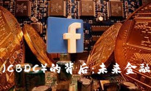 央行数字货币（CBDC）的背后：未来金融的变革与挑战