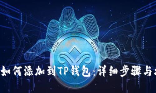 XRP如何添加到TP钱包：详细步骤与攻略