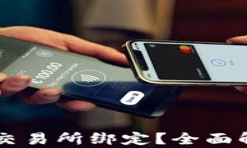 
TP钱包可以与哪些交易所绑定？全面解析支持的交易平台