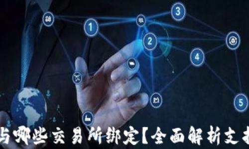 
TP钱包可以与哪些交易所绑定？全面解析支持的交易平台